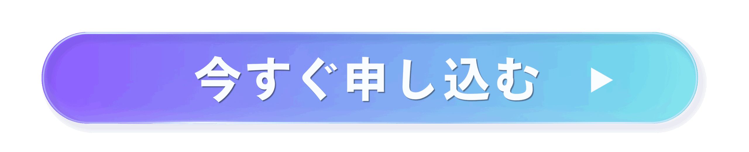 今すぐ申し込むボタン