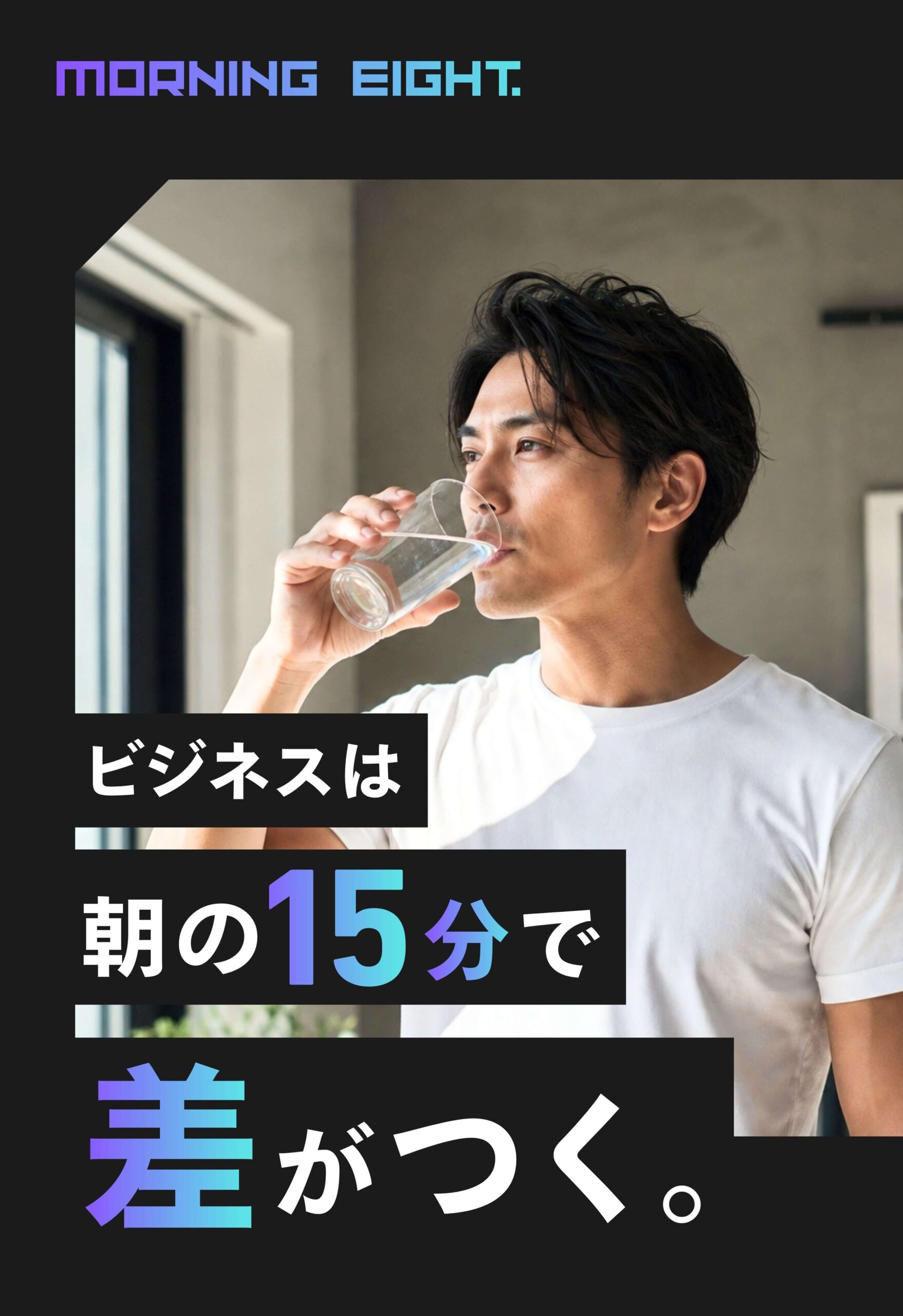 ビジネスは朝の15分で差がつく