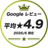 Googleレビュー平均4.9 2026年6月現在