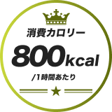 消費カロリー800kcal 1時間あたり