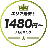 エリア最安1480円から 1回あたり