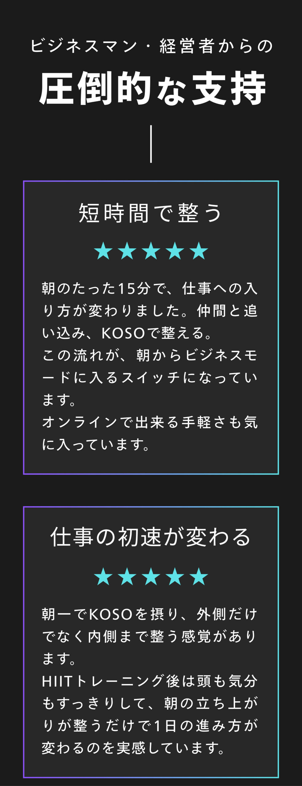 圧倒的な支持の声
