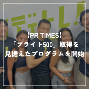【PR TIMES】「ブライト500」取得を見据えたプログラムを開始