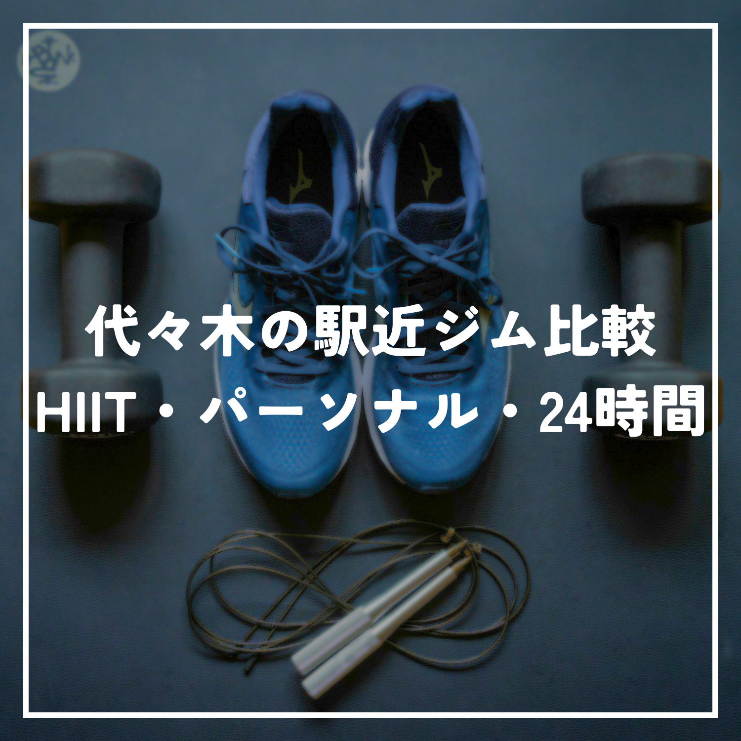 代々木の駅近ジム比較｜HIIT・パーソナル・24時間
