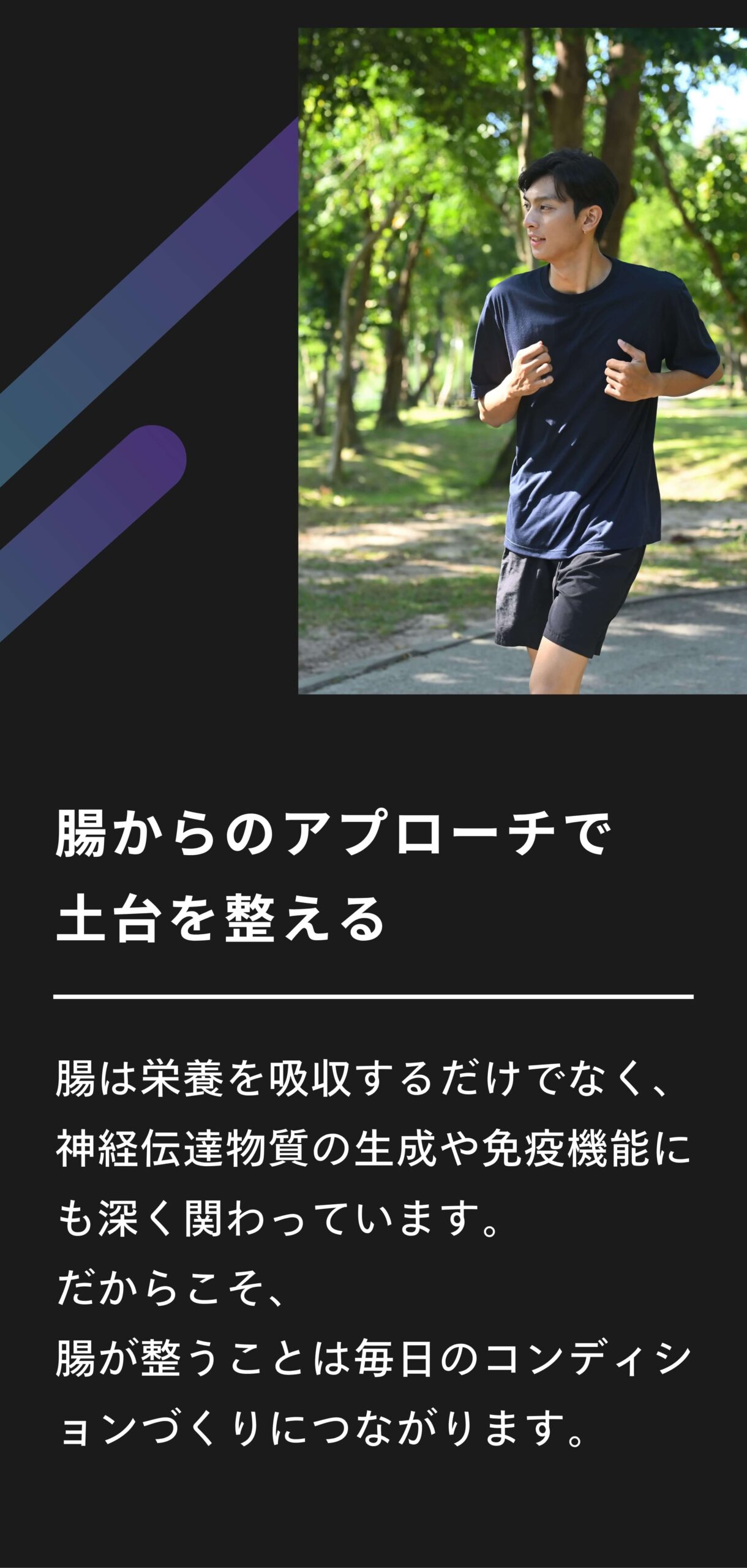 腸からのアプローチで土台を整える
