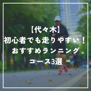 【代々木】初心者でも走りやすい！おすすめランニングコース3選｜代々木公園の周回距離まとめ