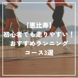 【恵比寿】初心者でも走りやすい！おすすめランニングコース3選｜距離別・坂を活かす走り方
