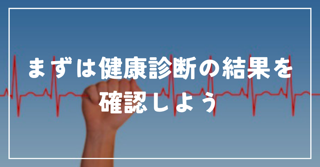 まずは健康診断の結果を確認しよう