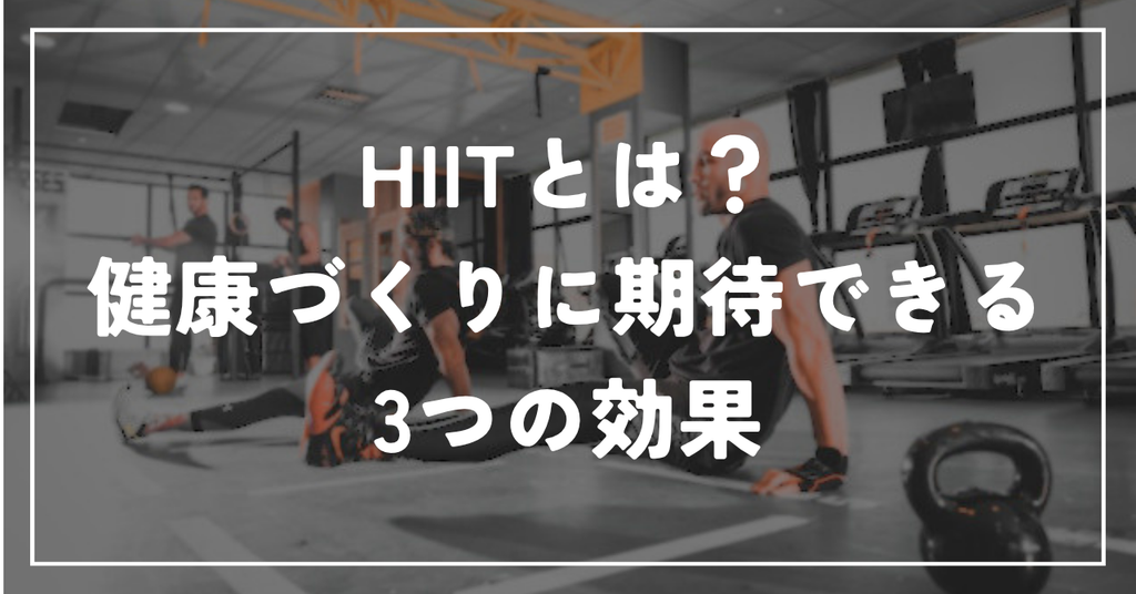 HIITとは？健康づくりに期待できる3つの効果