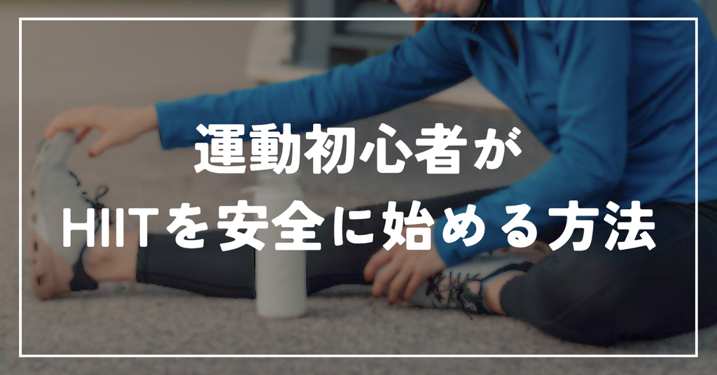 運動初心者がHIITを安全に始める方法