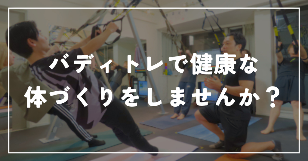バディトレで健康な体づくりをしませんか？