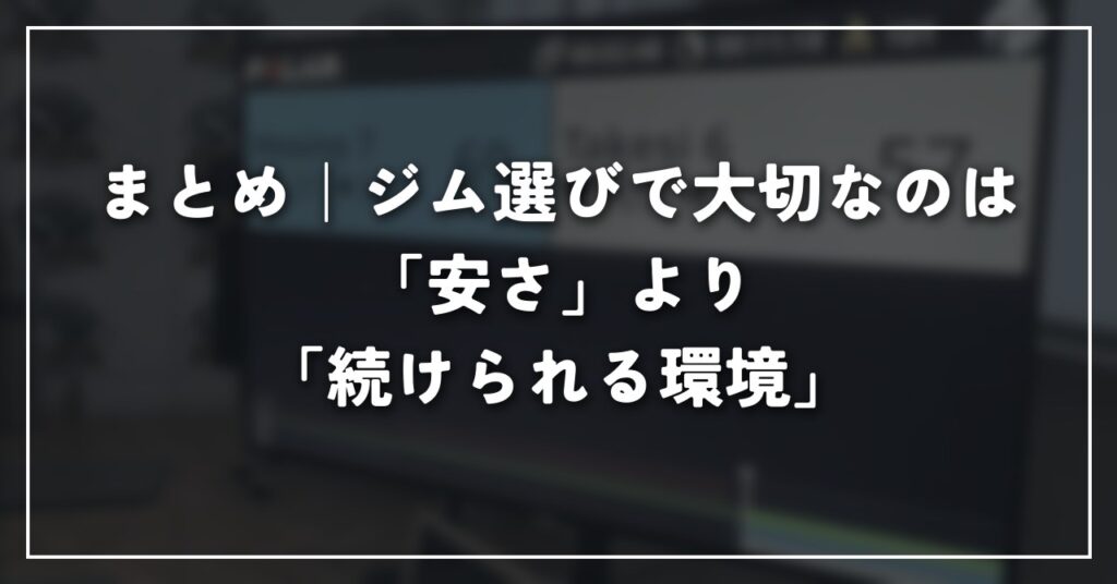 まとめ｜ジム選びで大切なのは「安さ」より「続けられる環境」