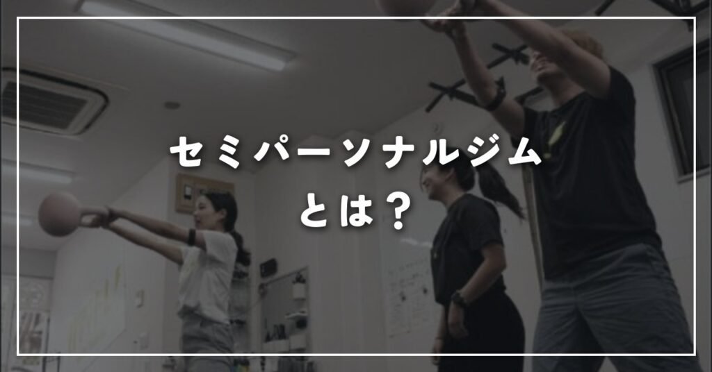 セミパーソナルジムとは？