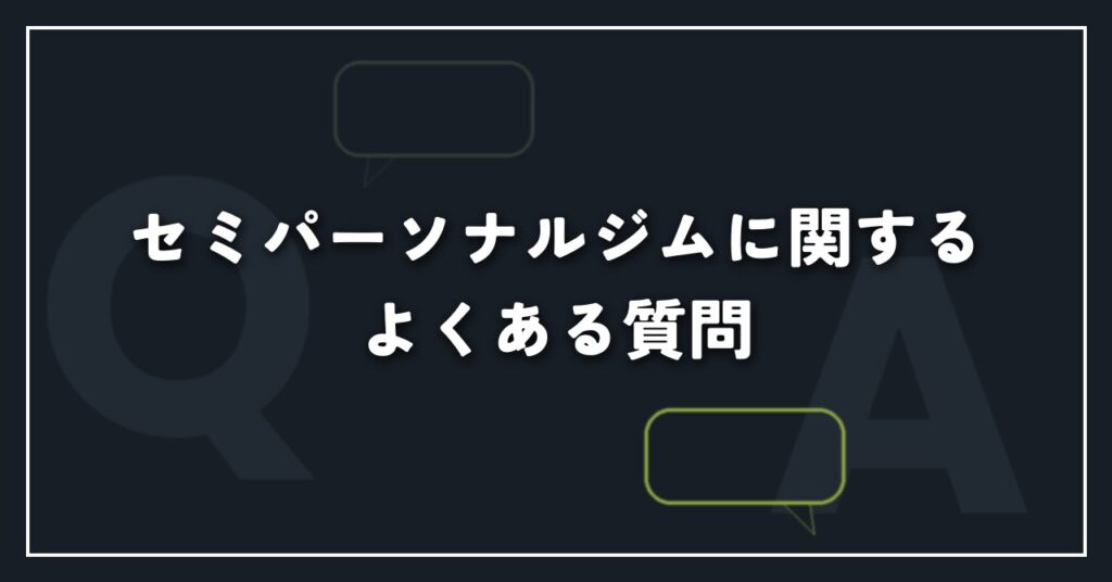 セミパーソナルジムに関するよくある質問
