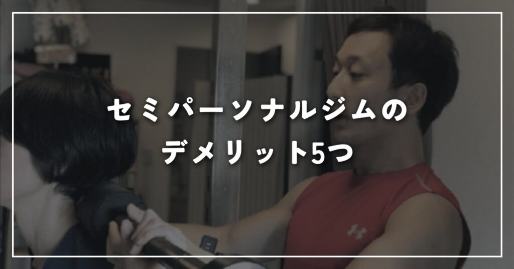 セミパーソナルジムのデメリット5つ