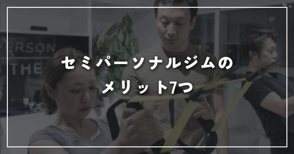 セミパーソナルジムのメリット7つ