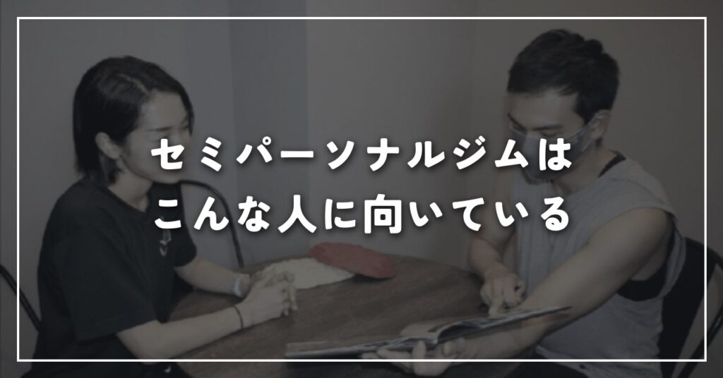 セミパーソナルジムはこんな人に向いている