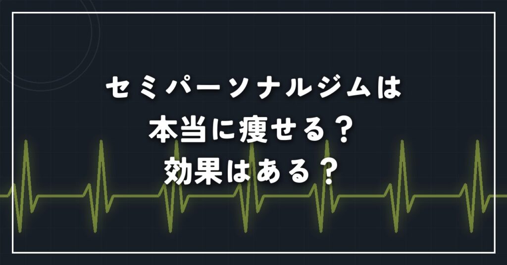 セミパーソナルジムは本当に痩せる？効果はある？