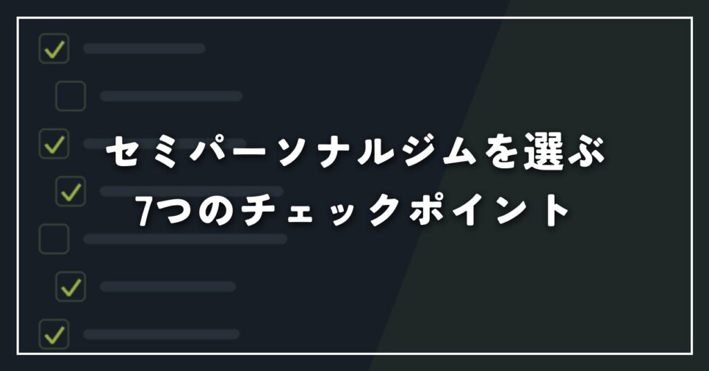 セミパーソナルジムを選ぶ7つのチェックポイント