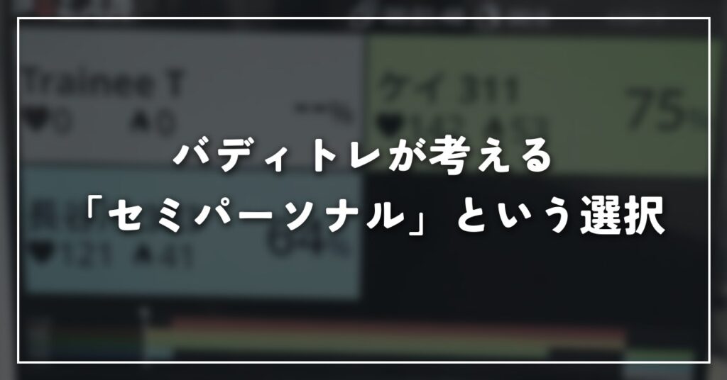 バディトレが考える「セミパーソナル」という選択